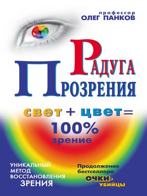 cover image of Радуга прозрения